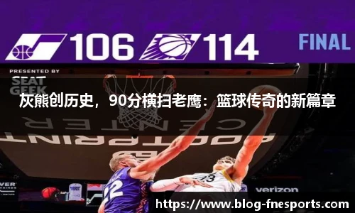 灰熊创历史，90分横扫老鹰：篮球传奇的新篇章