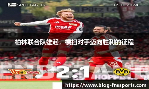 柏林联合队雄起，横扫对手迈向胜利的征程