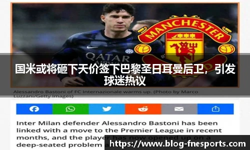 国米或将砸下天价签下巴黎圣日耳曼后卫，引发球迷热议