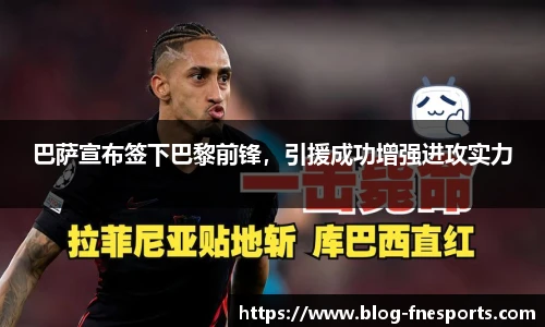 巴萨宣布签下巴黎前锋，引援成功增强进攻实力