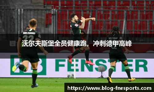 沃尔夫斯堡全员健康跑，冲刺德甲高峰
