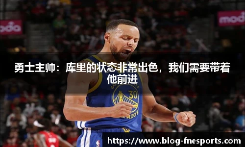 勇士主帅：库里的状态非常出色，我们需要带着他前进