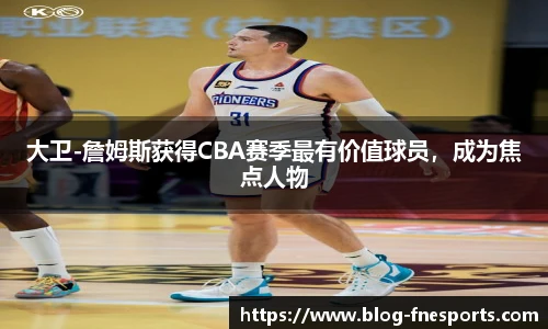 大卫-詹姆斯获得CBA赛季最有价值球员，成为焦点人物