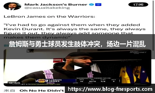 詹姆斯与勇士球员发生肢体冲突，场边一片混乱