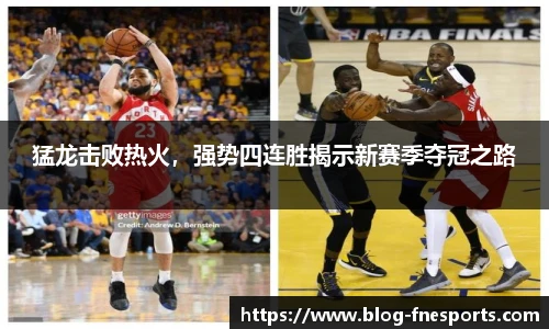 猛龙击败热火，强势四连胜揭示新赛季夺冠之路