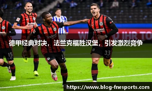 德甲经典对决，法兰克福胜汉堡，引发激烈竞争
