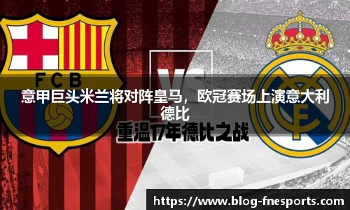 意甲巨头米兰将对阵皇马，欧冠赛场上演意大利德比