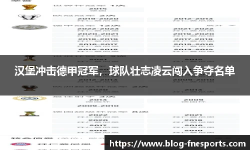 汉堡冲击德甲冠军，球队壮志凌云闯入争夺名单