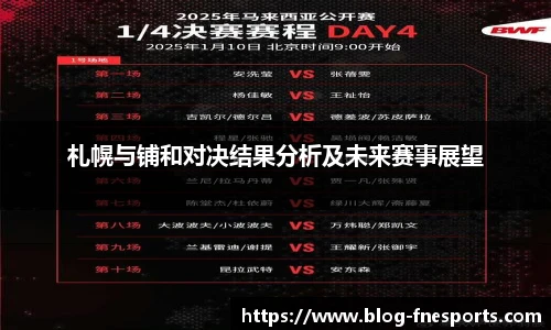 札幌与铺和对决结果分析及未来赛事展望