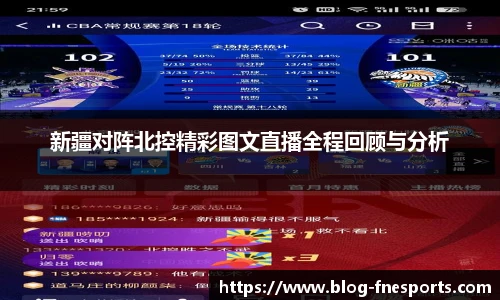 新疆对阵北控精彩图文直播全程回顾与分析