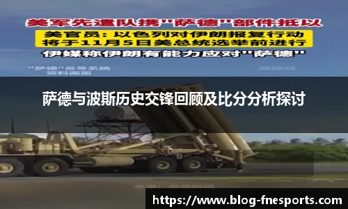 萨德与波斯历史交锋回顾及比分分析探讨