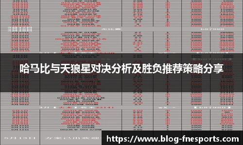 哈马比与天狼星对决分析及胜负推荐策略分享