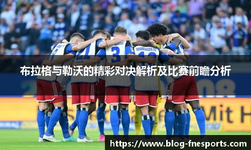 布拉格与勒沃的精彩对决解析及比赛前瞻分析