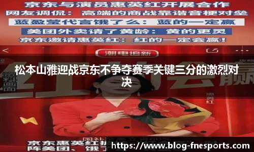 松本山雅迎战京东不争夺赛季关键三分的激烈对决