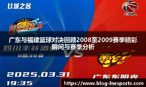广东与福建篮球对决回顾2008至2009赛季精彩瞬间与赛季分析
