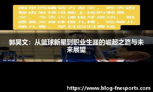 郭昊文：从篮球新星到职业生涯的崛起之路与未来展望