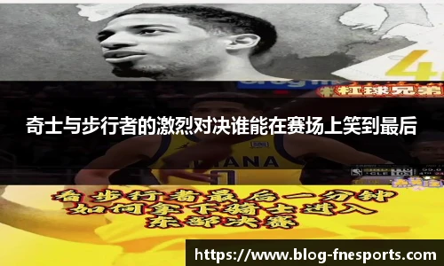 奇士与步行者的激烈对决谁能在赛场上笑到最后