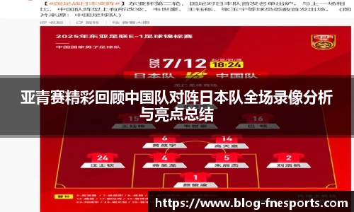 亚青赛精彩回顾中国队对阵日本队全场录像分析与亮点总结