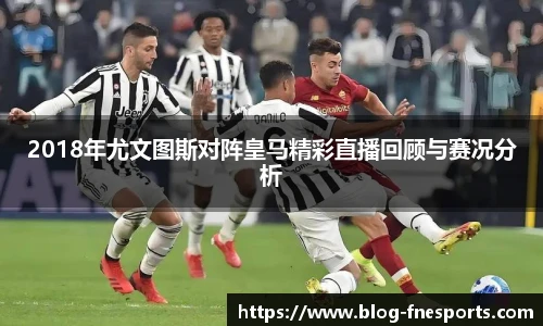 2018年尤文图斯对阵皇马精彩直播回顾与赛况分析