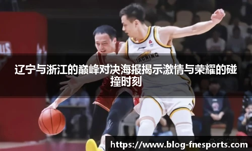 辽宁与浙江的巅峰对决海报揭示激情与荣耀的碰撞时刻